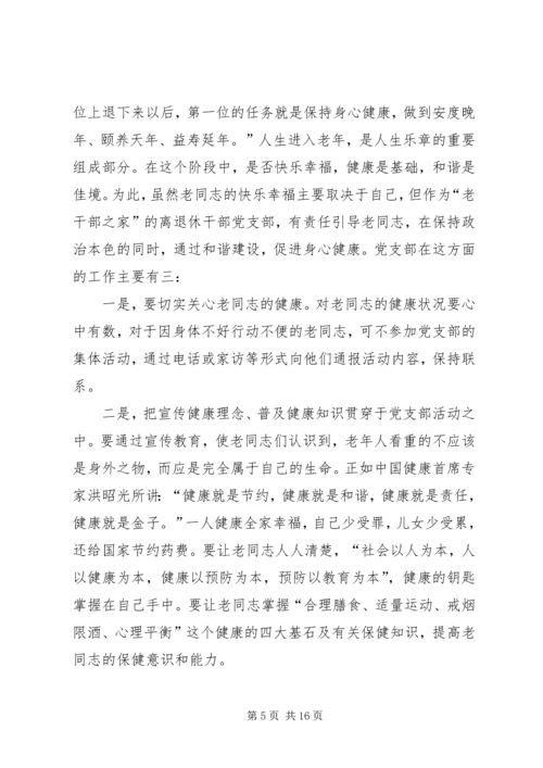 着眼离退休干部的特点加强和改进党支部工作_1.docx