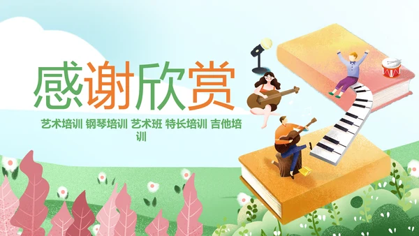 卡通儿童钢琴音乐吉他艺术特长班PPT模板