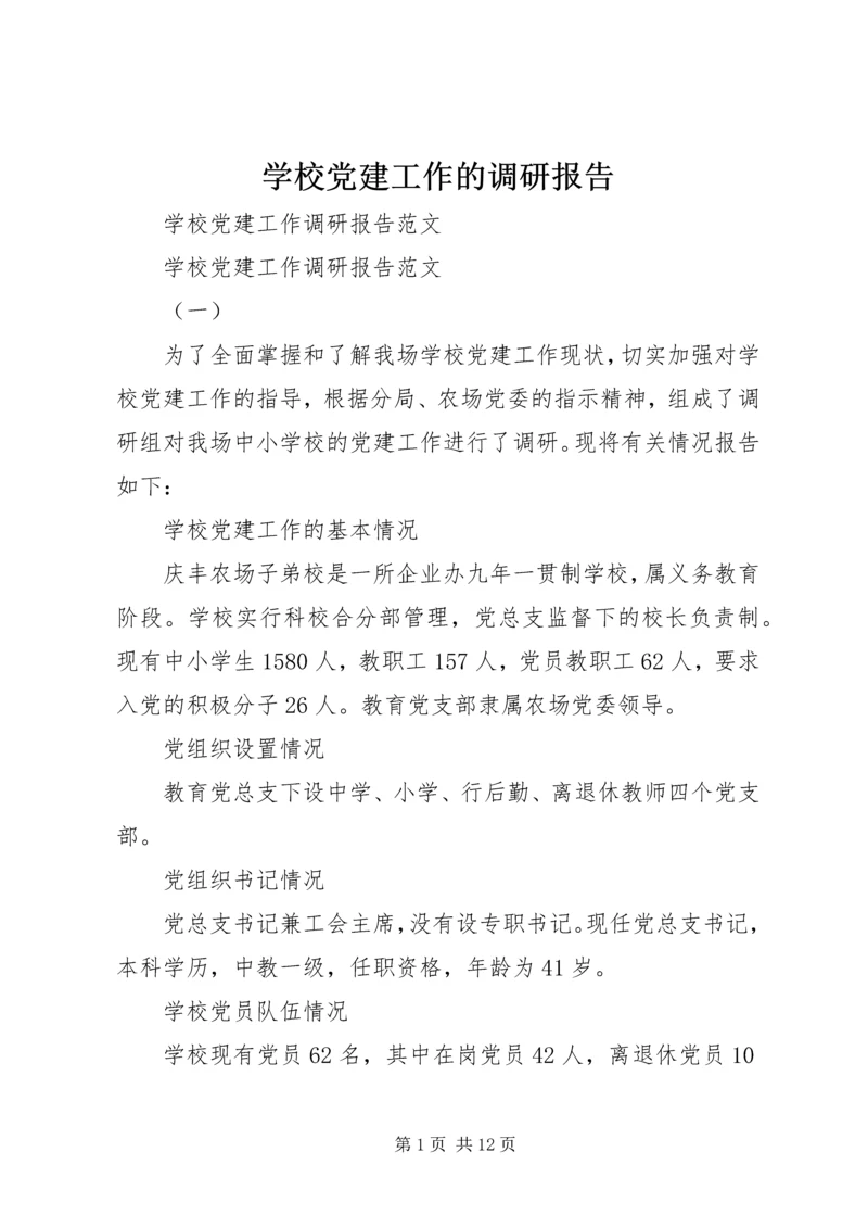 学校党建工作的调研报告 (3).docx