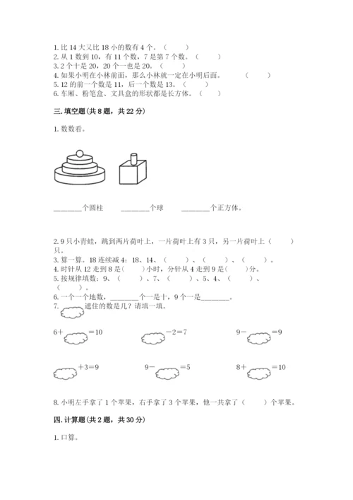 小学一年级上册数学期末测试卷（典型题）word版.docx