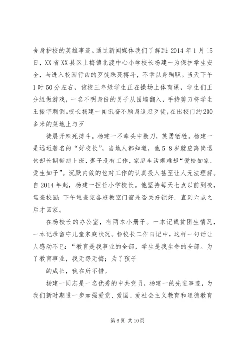 学习“最美校长”杨建一英雄事迹体会 (2).docx