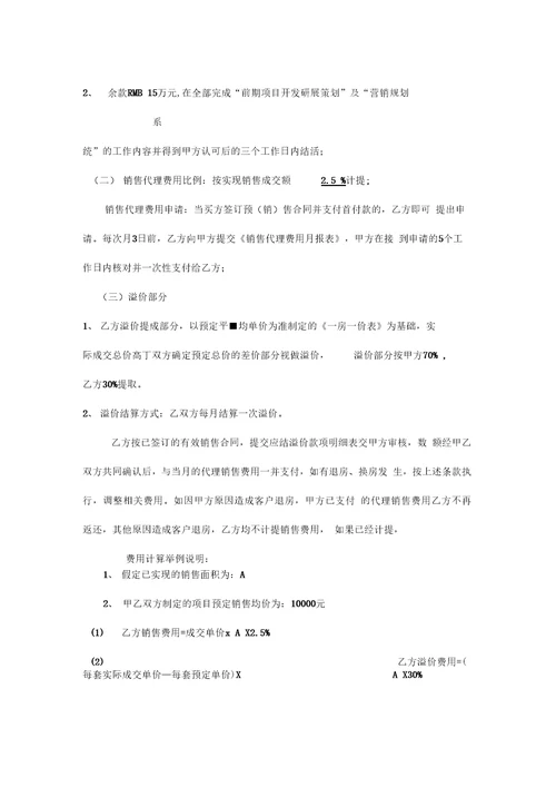 全程营销策划及销售代理合同2012通辽