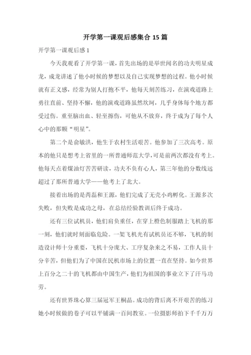 开学第一课观后感集合15篇.docx