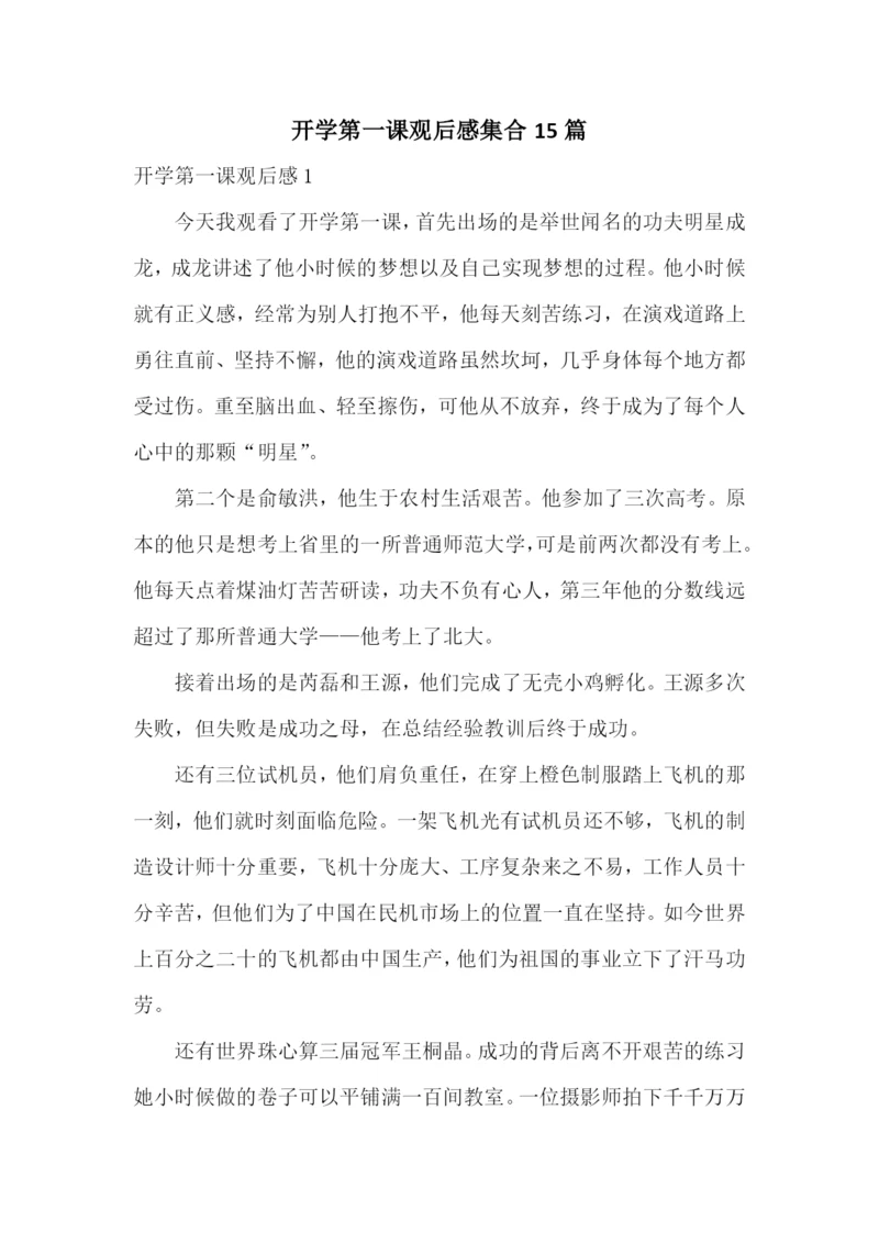 开学第一课观后感集合15篇.docx