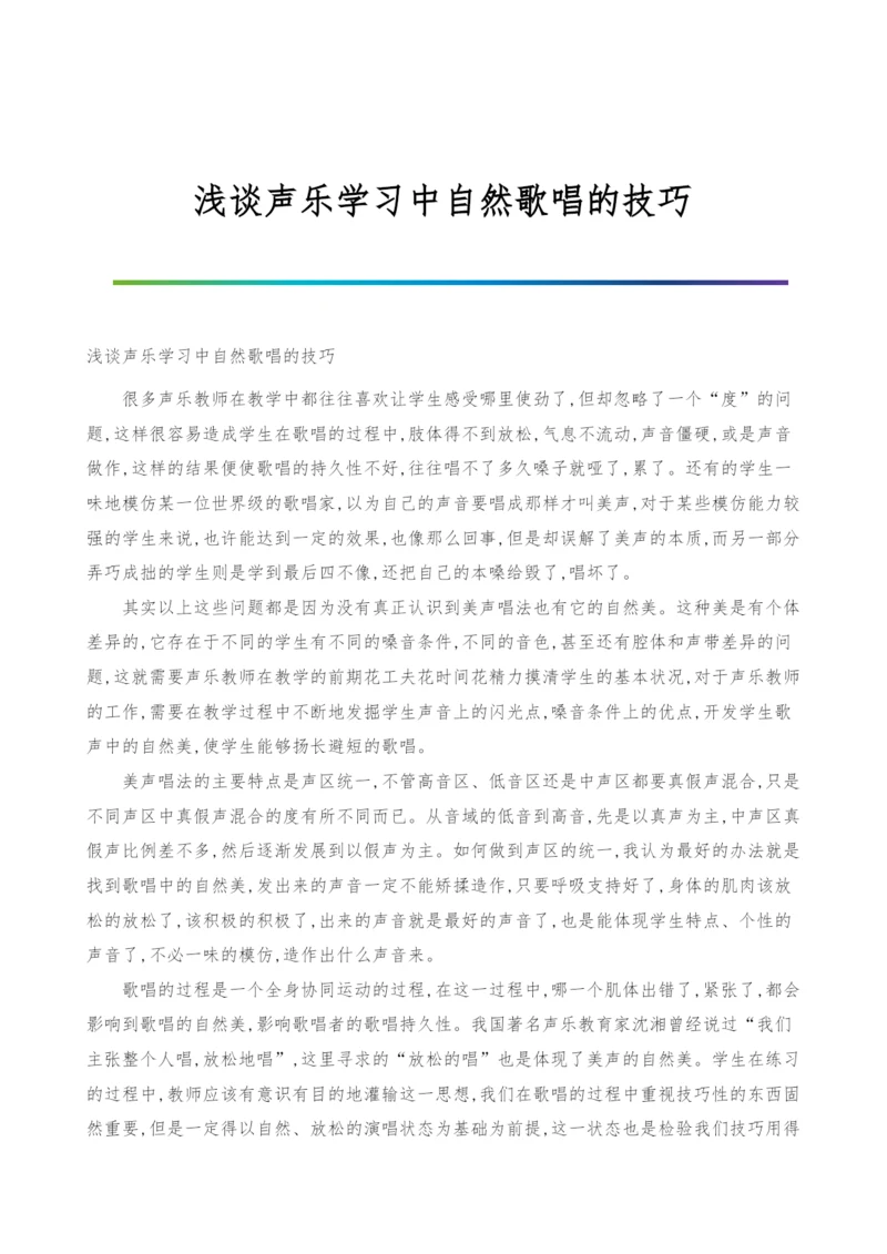 浅谈声乐学习中自然歌唱的技巧.docx