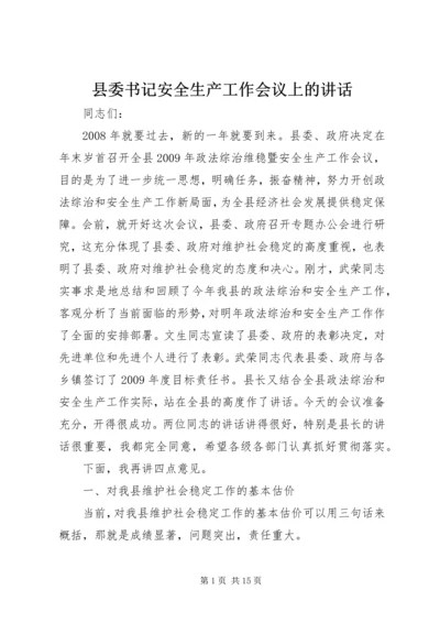 县委书记安全生产工作会议上的讲话.docx