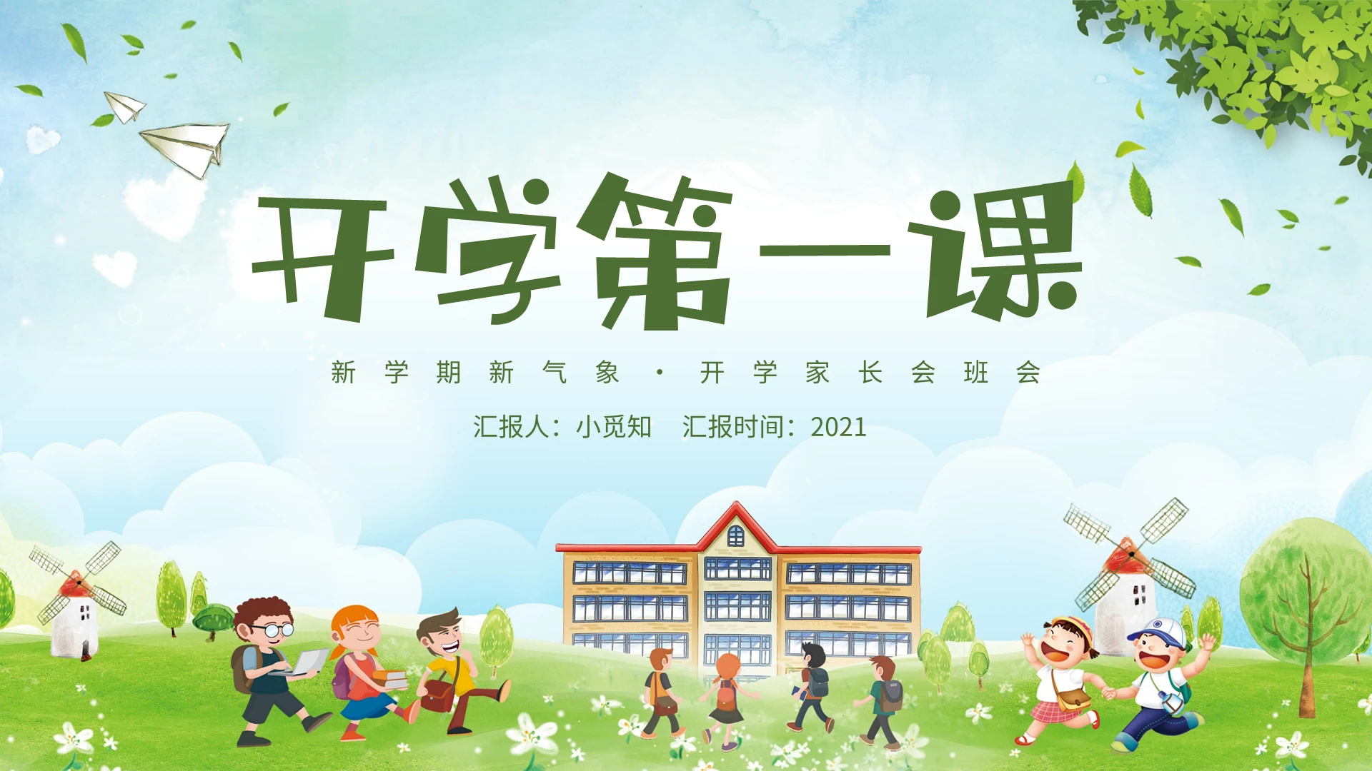 卡通开学第一课新学期家长会新学期新气象开学家长会班会PPT