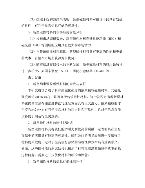 磁性材料的研发及其在信息存储中的应用