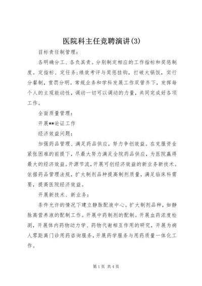 医院科主任竞聘演讲(3).docx