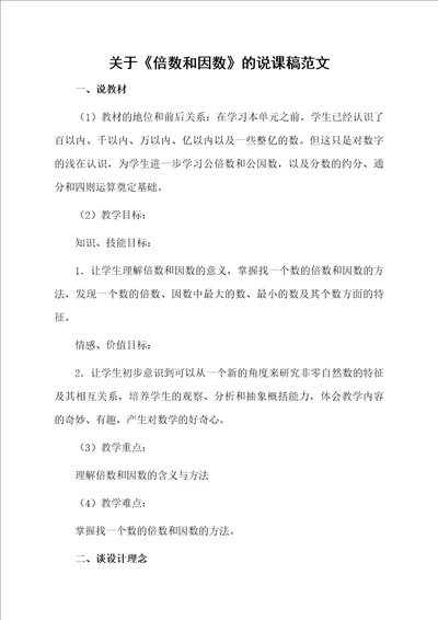 关于倍数和因数的说课稿范文