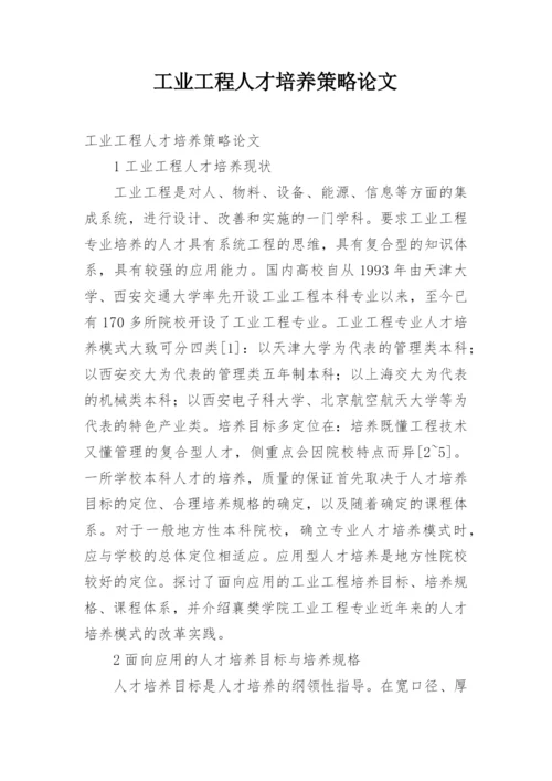 工业工程人才培养策略论文.docx