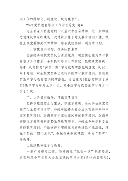 2023党员教育培训工作计划范文.docx