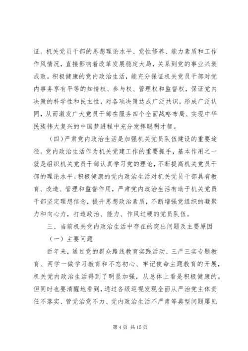 党内政治生活专题辅导讲稿.docx