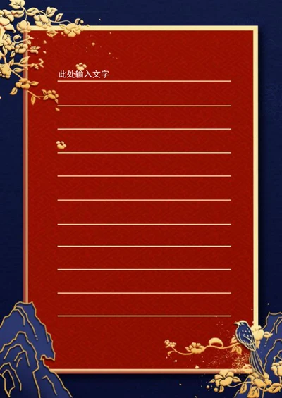 手绘国潮风信纸手帐word模板