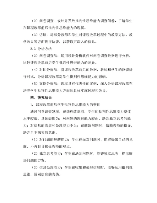 课程改革对学生批判性思维能力的培养