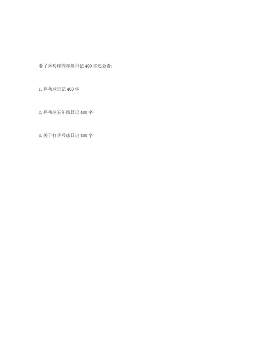 乒乓球四年级日记400字打乒乓球日记100字