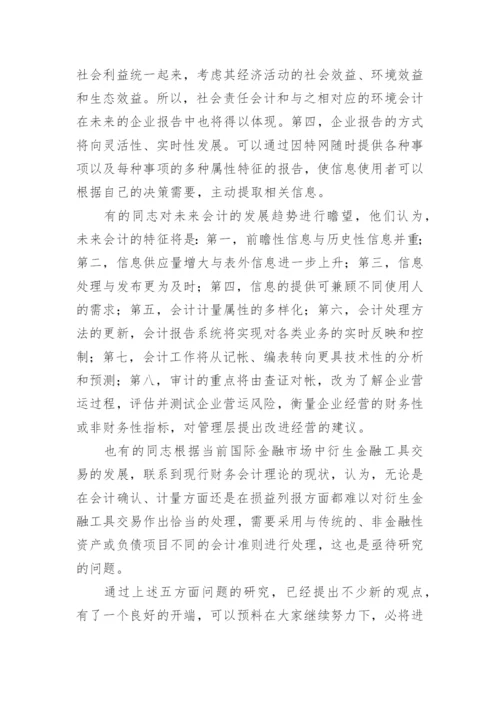 开展会计学术讨论推进会计理论研究的论文.docx