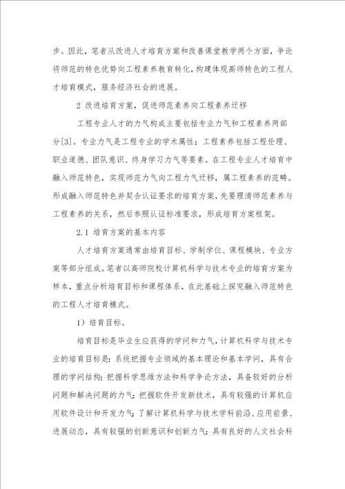 基于工程教育专业认证的高师院校工程类专业人才培养