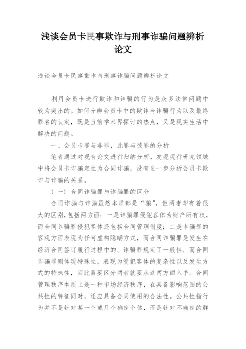 浅谈会员卡民事欺诈与刑事诈骗问题辨析论文.docx