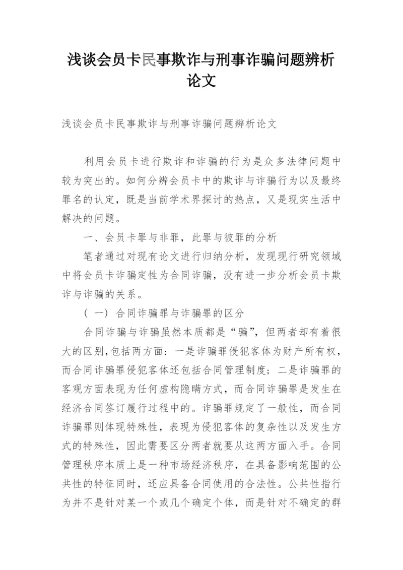浅谈会员卡民事欺诈与刑事诈骗问题辨析论文.docx