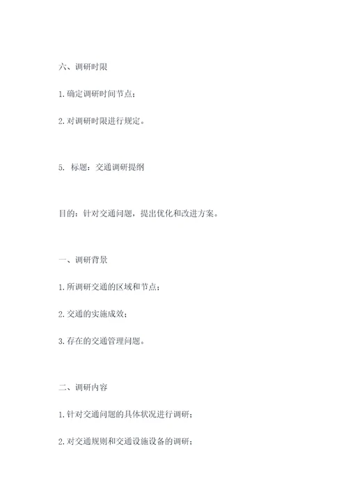政务调研提纲