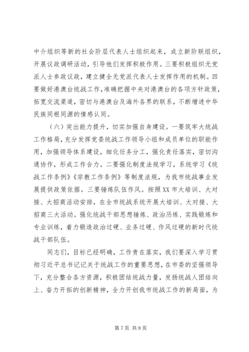 关于开创全市统战工作新局面在统战工作会议上的讲话.docx