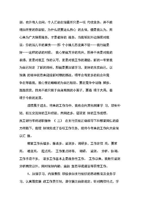 员工银行年终述职报告