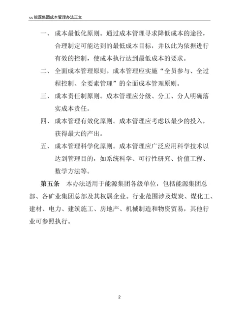 xx能源集团成本管理办法.docx