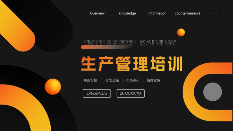 暗调橙色渐变生产管理培训PPT模板