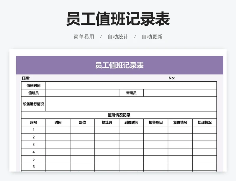 员工值班记录表