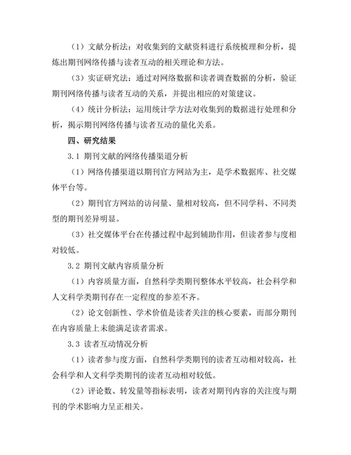 期刊文献的网络传播与读者互动