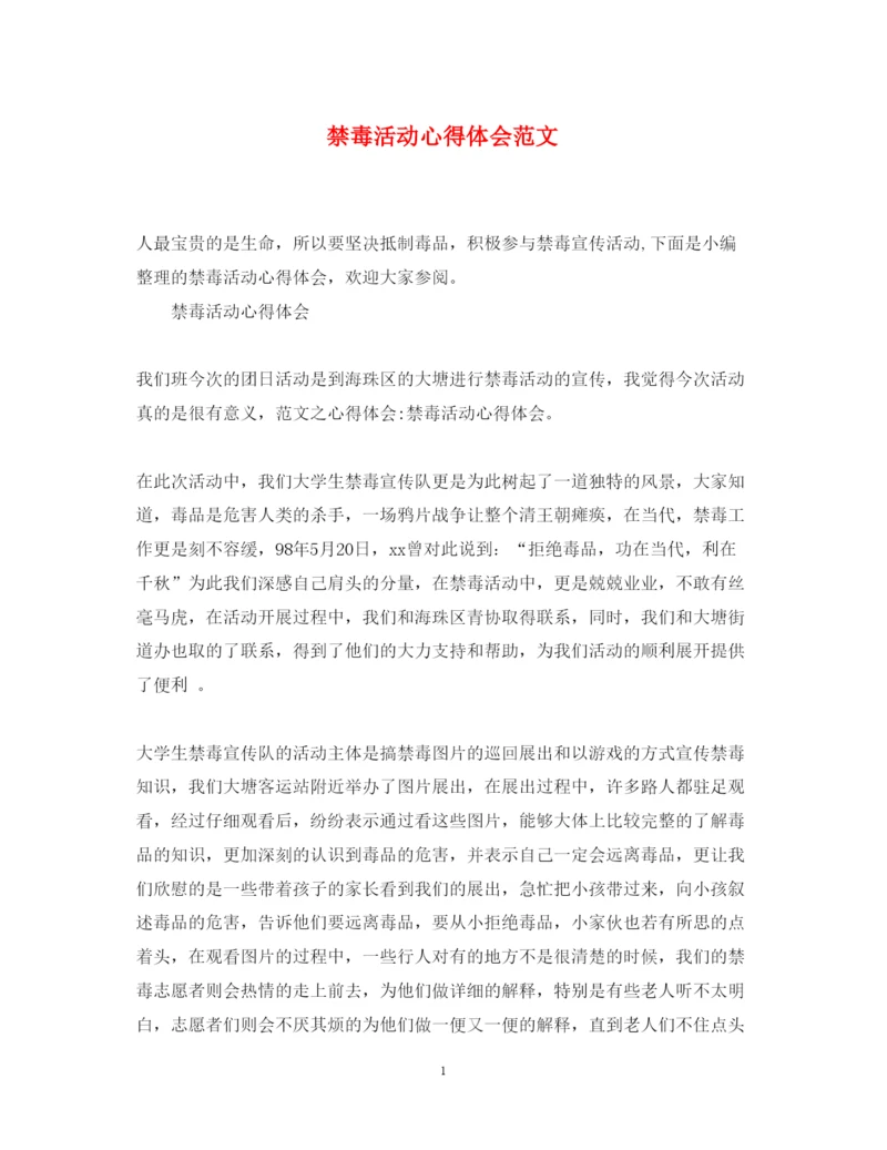 精编禁毒活动心得体会范文.docx