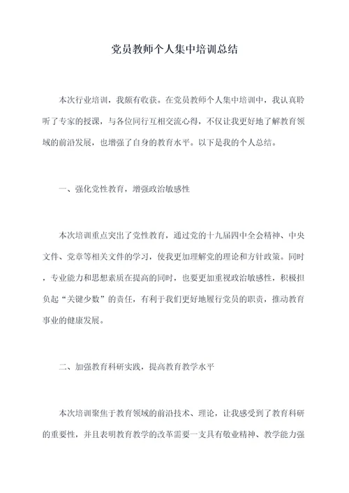 党员教师个人集中培训总结