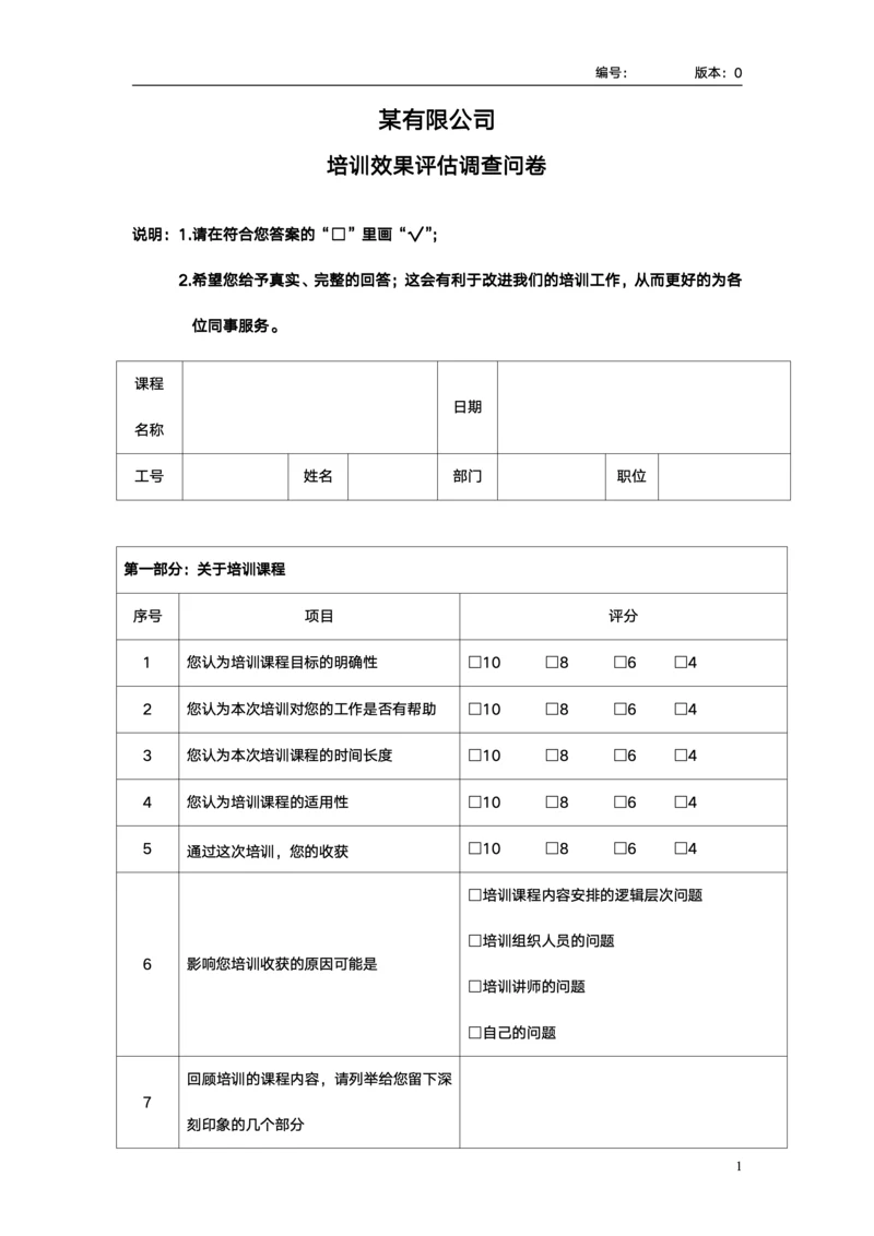 培训效果调查问卷