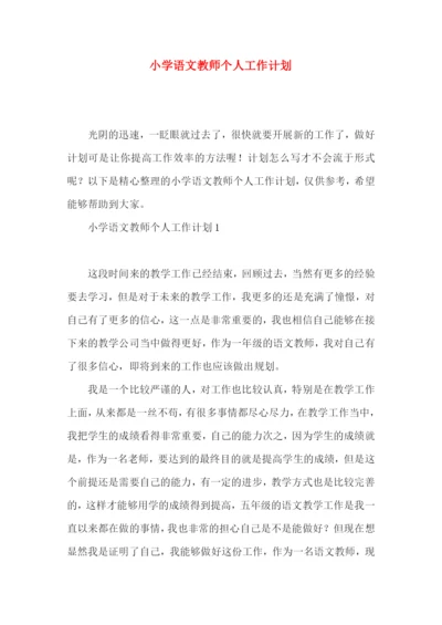 小学语文教师个人工作计划 (3).docx