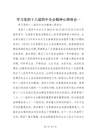 学习党的十八届四中全会精神心得体会一 (2).docx