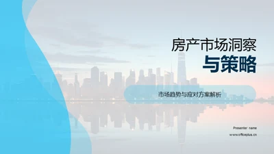 房产市场洞察与策略