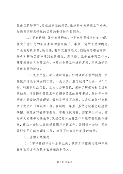 脱贫攻坚专项巡视整改专题民主生活会个人对照检查报告材料.docx