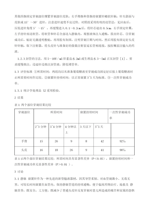 浅谈新生儿静脉留置针的使用.docx