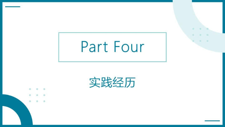 研究生复试简历面试个人介绍通用PPT模版