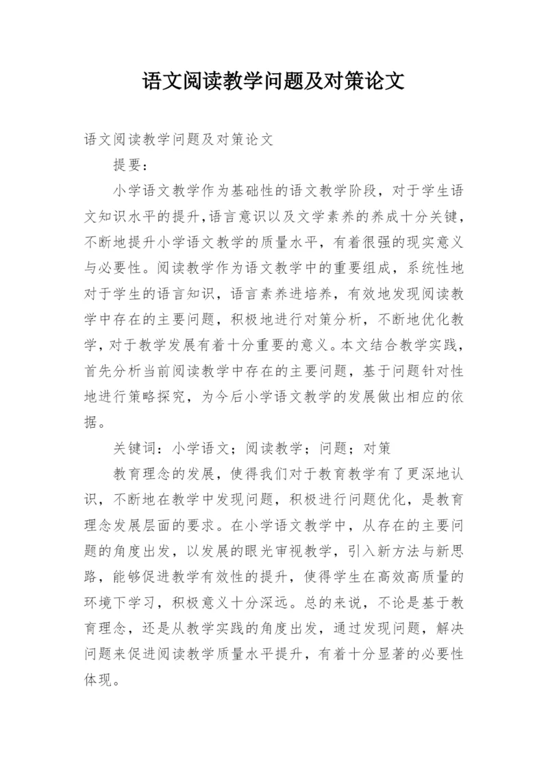 语文阅读教学问题及对策论文.docx