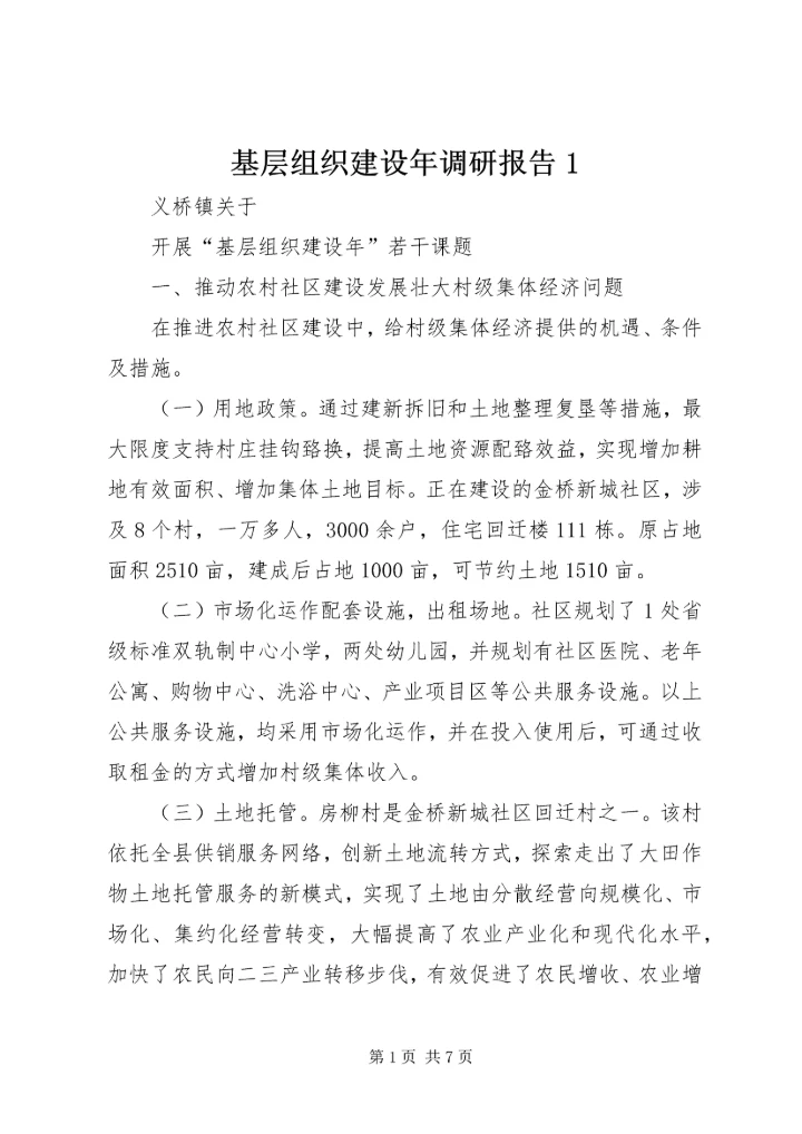 基层组织建设年调研报告1 (3).docx