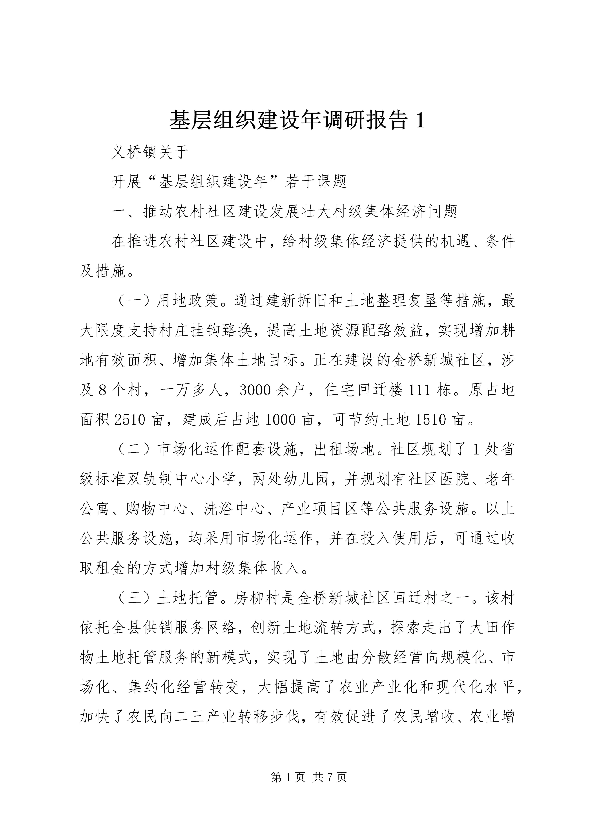 基层组织建设年调研报告1 (3).docx