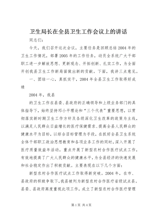 卫生局长在全县卫生工作会议上的讲话 (5).docx