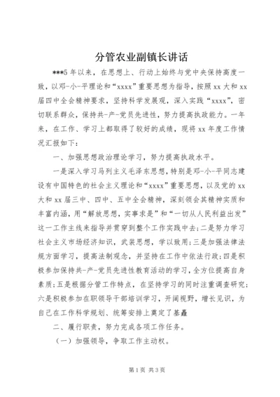 分管农业副镇长讲话 (2).docx