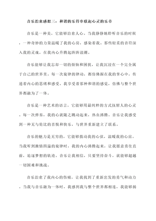 音乐满满的治愈感想