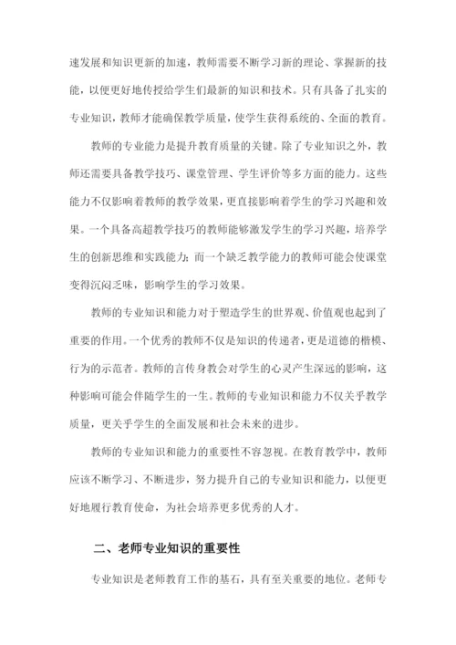 关于老师专业知识和能力.docx