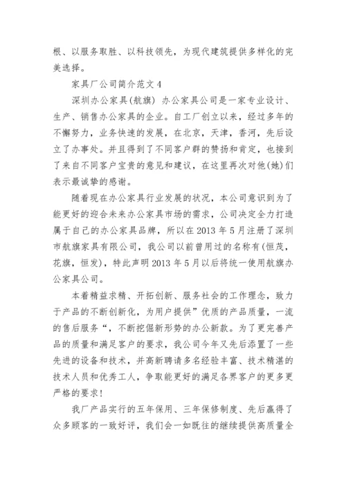 家具厂公司简介范文_怎么写家具公司介绍.docx
