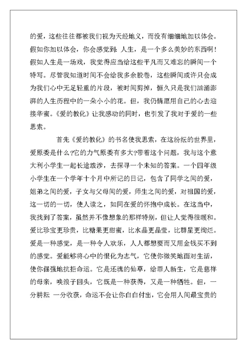 2022年《爱的教育》读书笔记高中作文10篇