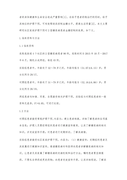 社区家庭护理干预对2型糖尿病患者血糖控制的效果观察.docx